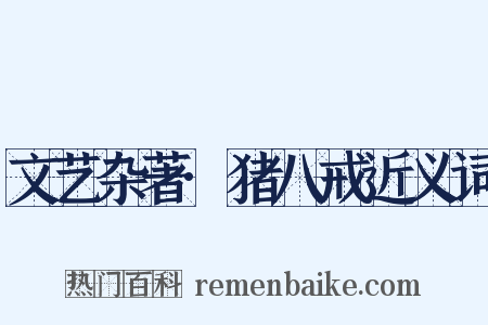 文艺杂著·猪八戒近义词是什么意思的图片